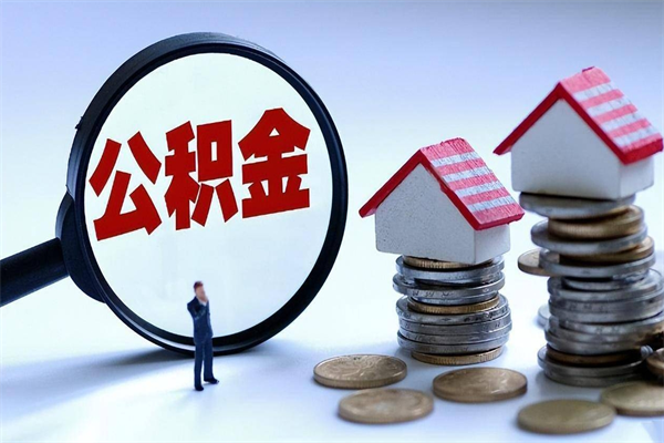 永兴住房公积金个人提取（住房公积金个人提取有什么条件）