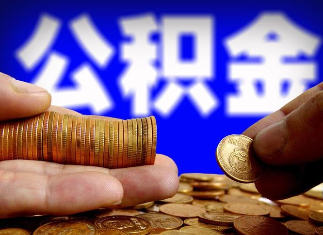 永兴公积金提取出来后悔了（公积金提取出来会怎么样）